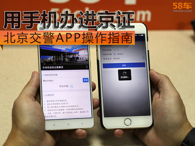 用手機辦進京證北京交警app操作指南