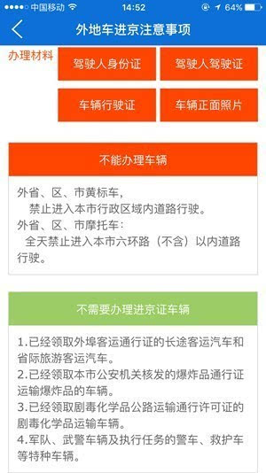 北京交警app上线 记者体验网上办理进京证