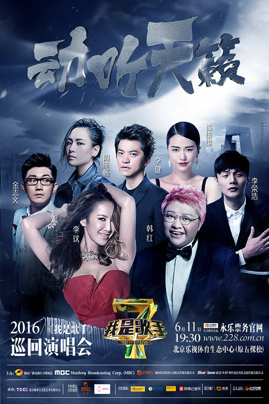 據悉,備受全國歌迷關注的《我是歌手》2016全國巡演北京站將在6