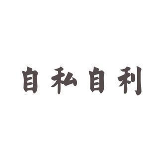 常言道人不为己天诛地灭,自私的人可以说有的会更加的富有,但是他们却