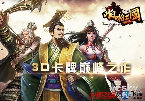 群雄崛起,割据天下,以三国乱世为背景的3d卡牌巅峰之作《啪啪三国》