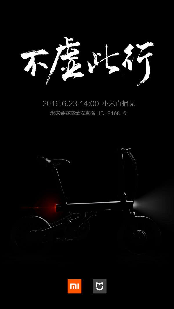 6月23日下午发布：小米米家电动智能自行车亮相