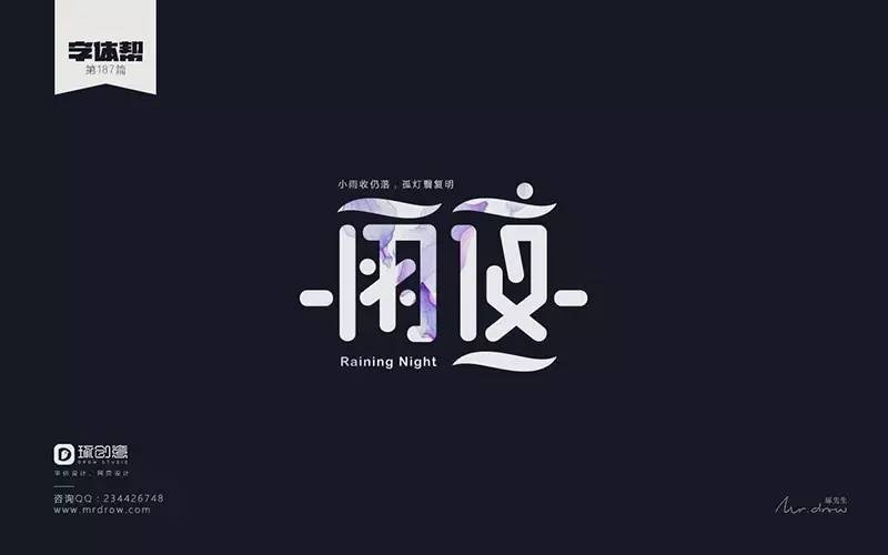 字体帮/第187篇 雨夜 明日命题 珍惜