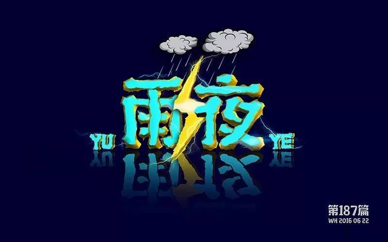 雨夜图片伤感带字图片图片