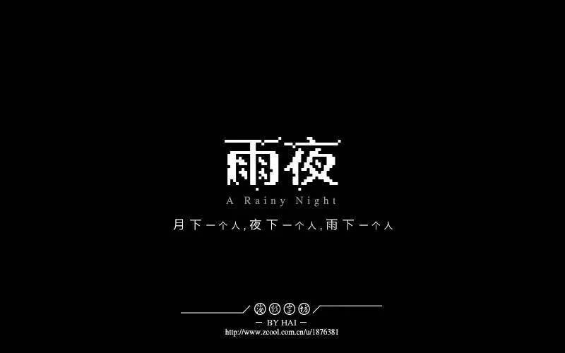 字体帮/第187篇:雨夜 明日命题:珍惜