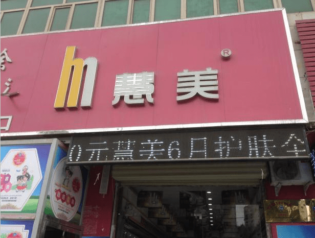 11号—慧美详细地址:华能石材区4栋a-10号门店简介:专业经营广东"传奇