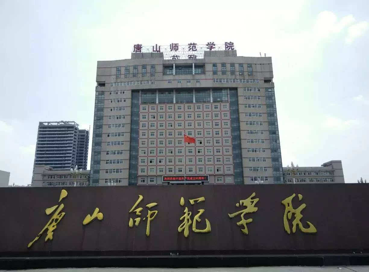 再见,我的唐山师范学院