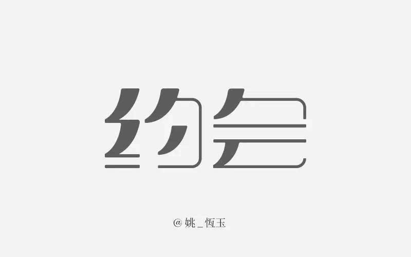 字体帮第210篇约会明日命题自由