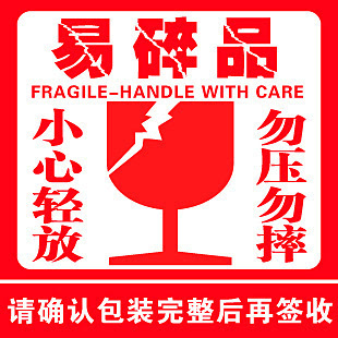 托运的相关负责人表示,"易碎品"主要指的是容易破碎和损坏的玻璃制品