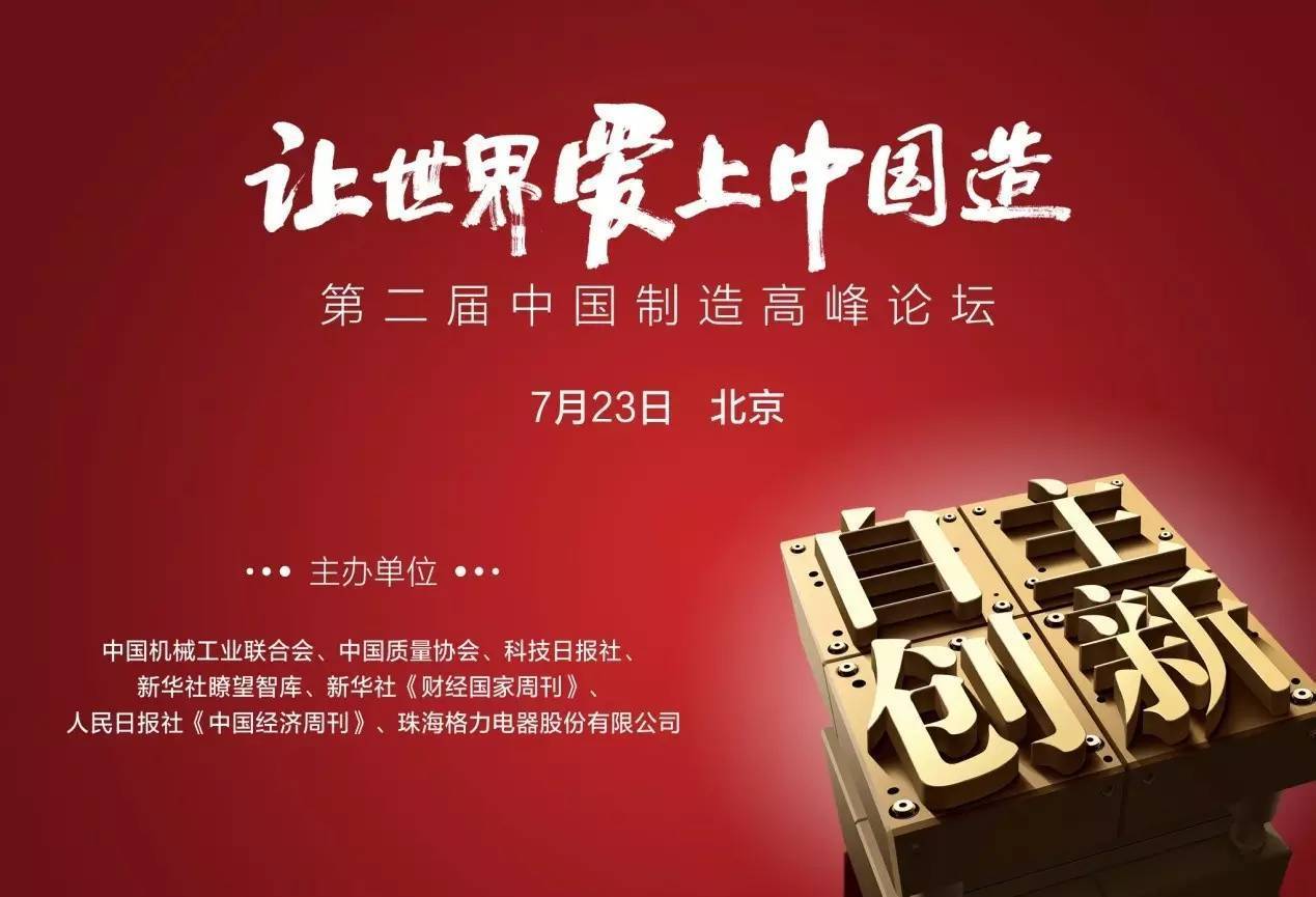 让世界爱上中国造:第二届中国制造高峰论坛即将在京召开