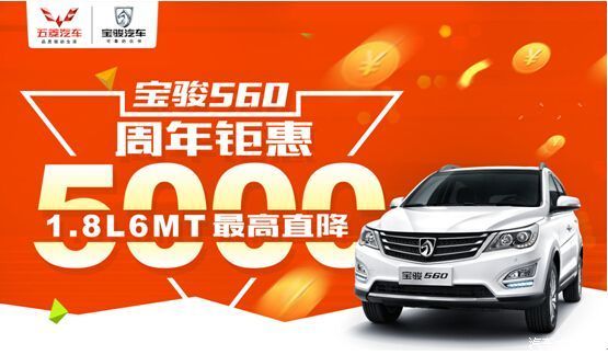 宝骏560周年钜惠 1.8l 6mt最高直降5000元
