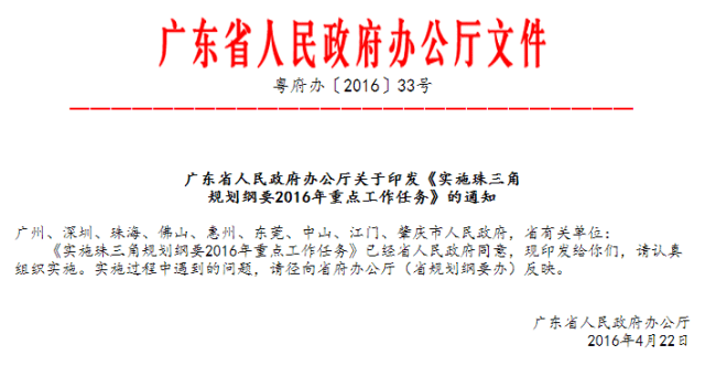 早前,廣東省人民政府辦公廳發出紅頭文件,正式印發《實施珠三角規劃