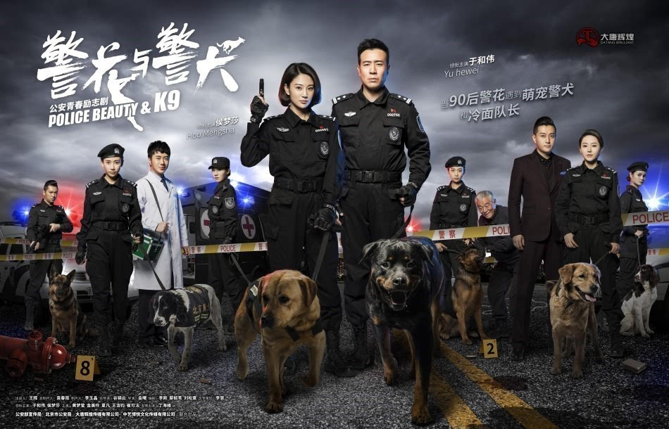 [鷹眼觀察]從熱劇《警花與警犬》看大唐輝煌的