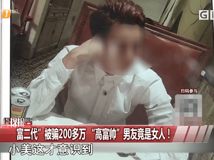 富婆被骗260余万高富帅竟是90后女子