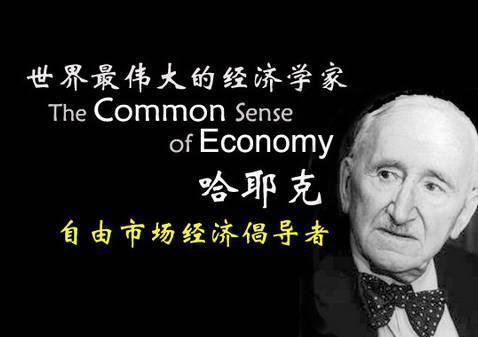 哈耶克的基本思想经济学家微讲堂上课时间:7月30日上午9:00-10:00&