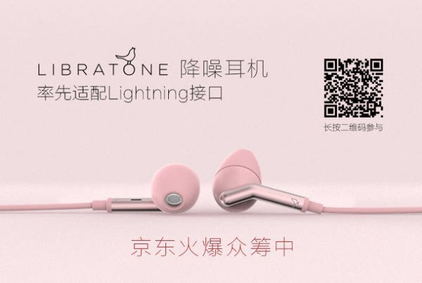 抢占先机：Libratone推出Lightning接口的降噪耳机