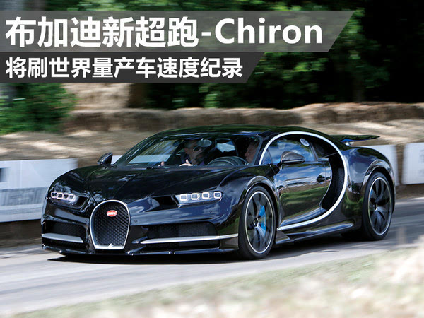 布加迪將推最新超跑chiron