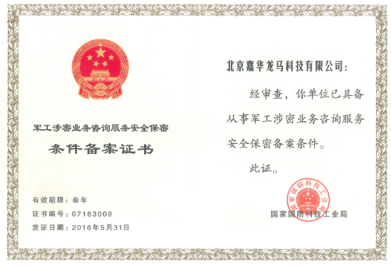热烈祝贺嘉华龙马荣获军工涉密业务咨询服务安全 保密条件备案证书