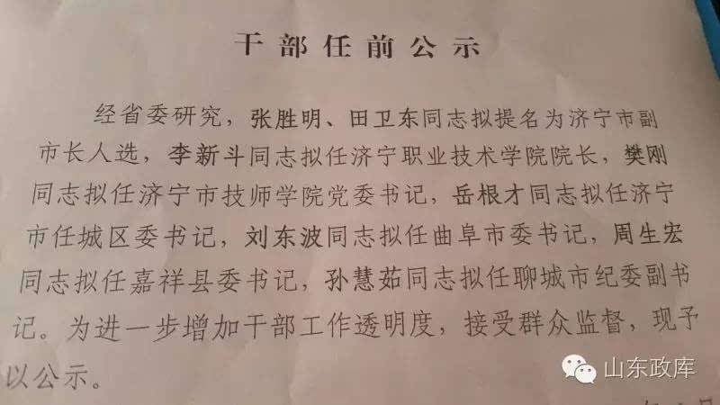 济宁聊城8干部获提拔重用 张胜明田卫东拟任济宁副市长