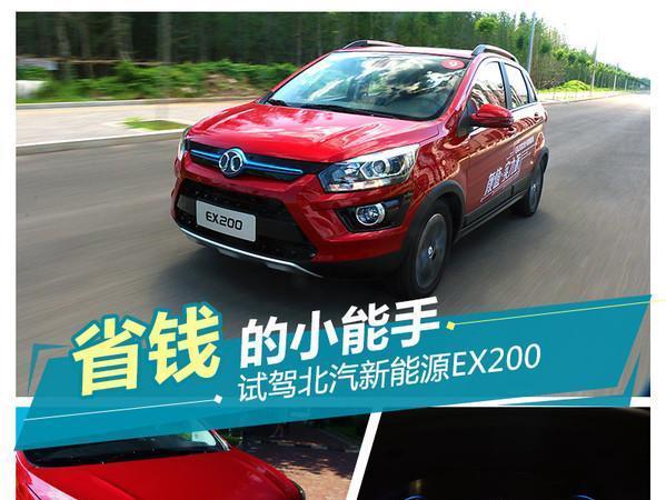 省錢的小能手試駕北汽新能源ex200