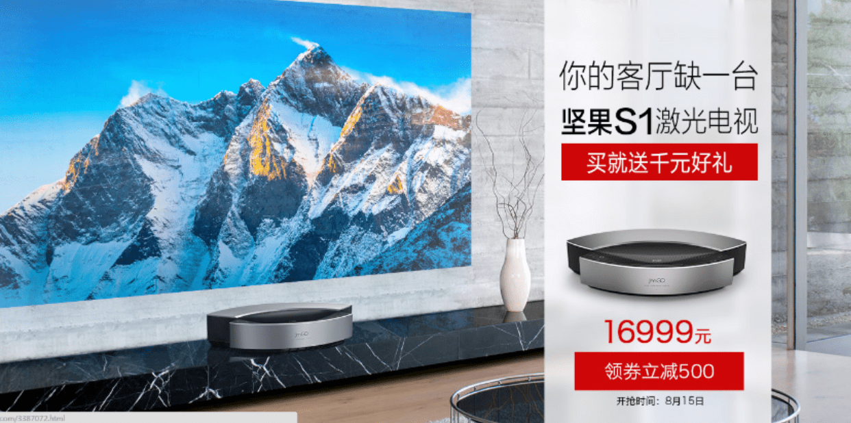 智能生活大爆炸 坚果s1激光电视京东首发16999元