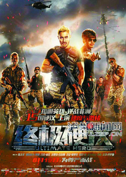 电影《终极硬汉》在京举办发布会 影片8月19日上映