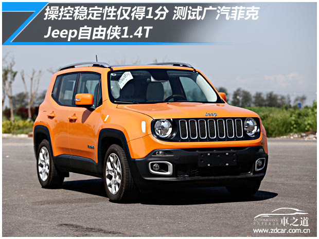 操控穩定性僅得1分測試jeep自由俠14t