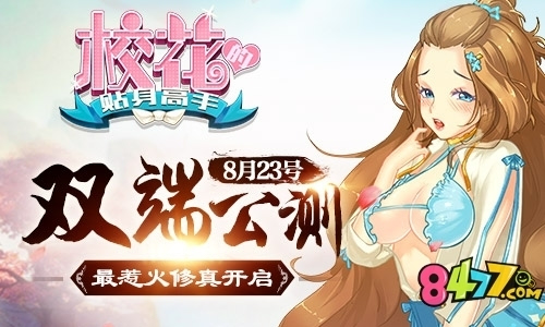 最惹火修真開啟 《校花的貼身高手》8月23號雙端公測