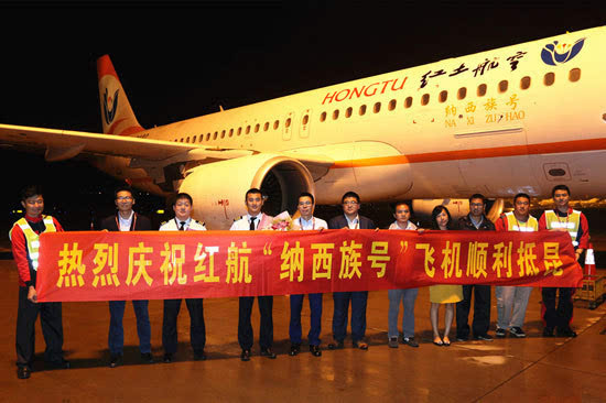 红土航空第三架飞机"纳西族号"8月16日投入运营