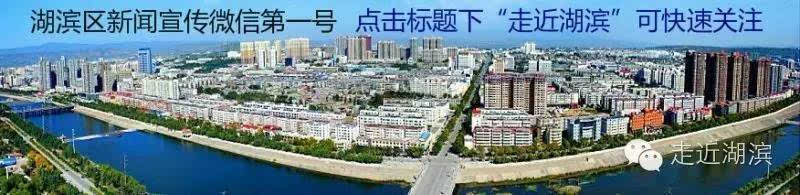[回眸]过去一周湖滨区发生了啥重要事儿,小编帮你回顾一下-搜狐
