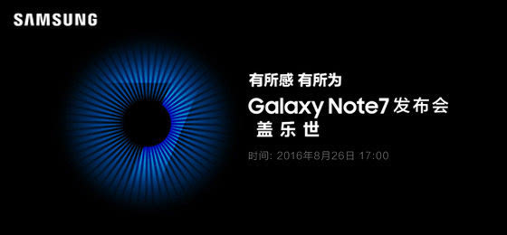 大屏机皇来袭：三星Galaxy Note7国行发布会定档8月26日