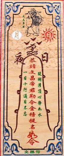 文昌符画法及咒语图片