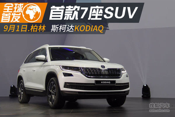 斯柯達官方正式全球首發了旗下的首款7座suv車型——kodiaq