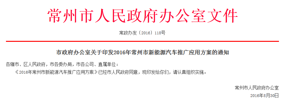 2016年江苏省常州市新能源汽车推广应用方案的通知_手机搜狐网