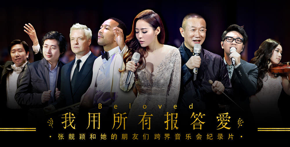 "张靓颖和她的朋友们"古典与流行跨界音乐会纪录片正式发布