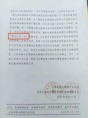 云南省物业管理行业协会贴出的暂停更换物业管理公司的红头文件"旧的