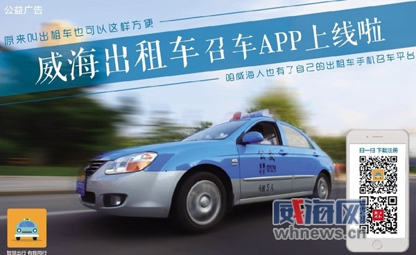 威海出租车召车app上线可刷市民卡支付