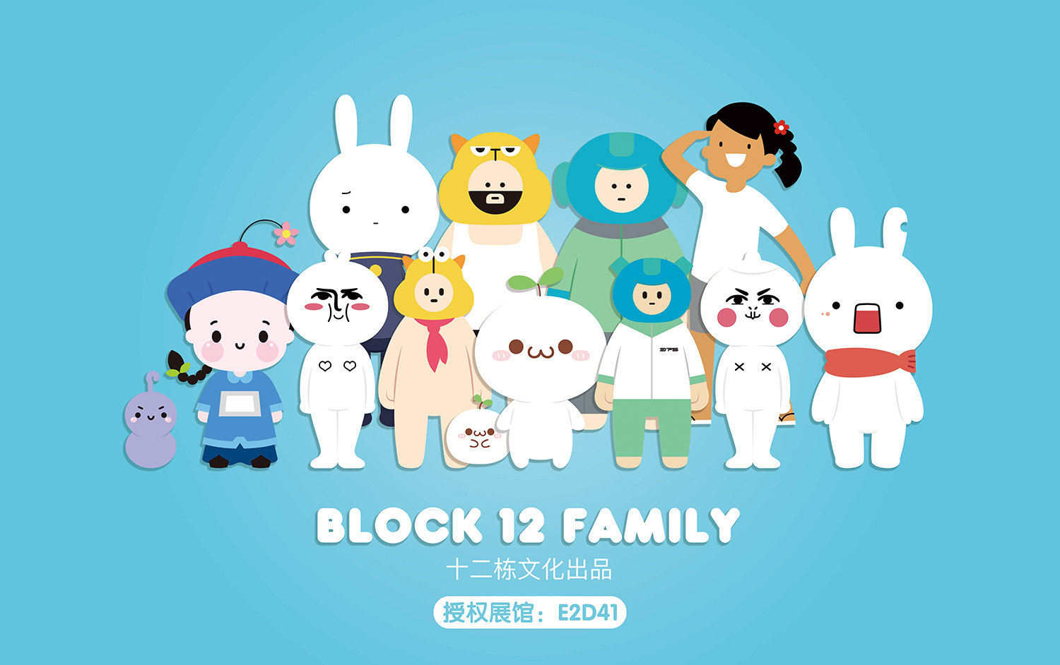 12栋文化携旗下众多知名ip惊艳亮相上海国际授权展