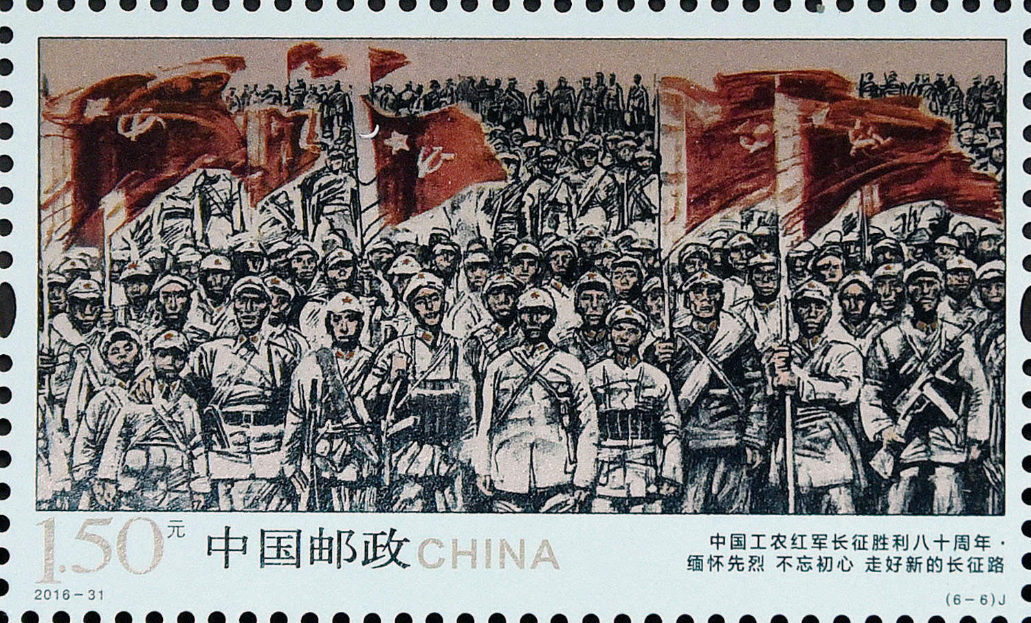 《中国工农红军长征胜利八十周年》纪念邮票首发