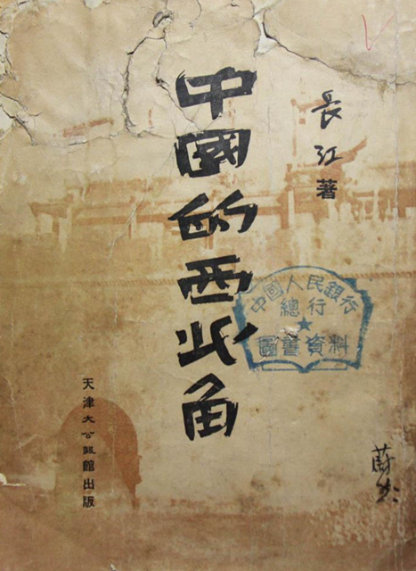 《中国的西北角》