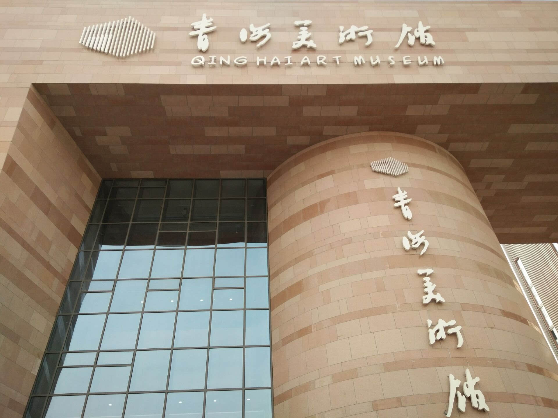 [青海美术馆今天开馆啦!] 赏大师珍品,览青海风韵