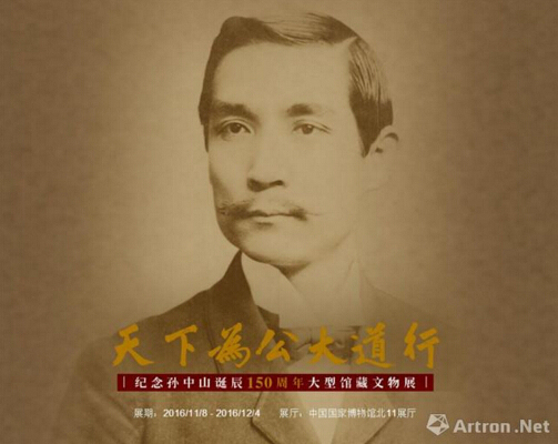 展览共展出326件馆藏文物和珍贵历史照片,通过孙中山的墨迹手稿