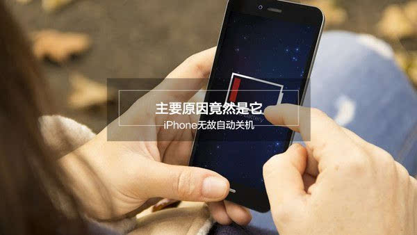 苹果也闹起来了!iphone自动关机原因成谜(图)