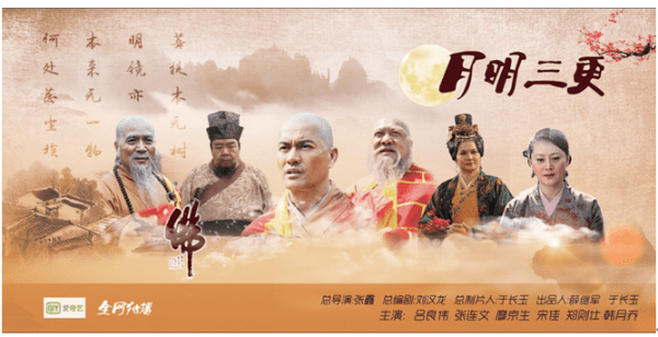 电视剧六祖惠能传月明三更1118爱奇艺独播