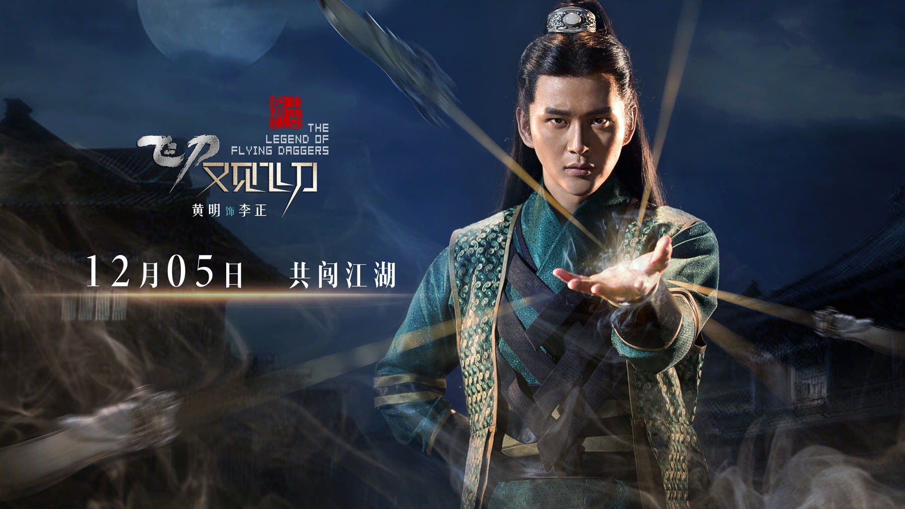 《飞刀又见飞刀》曝定档海报 相约武侠江湖