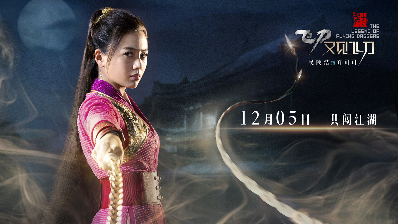 《飞刀又见飞刀》曝定档海报 相约武侠江湖