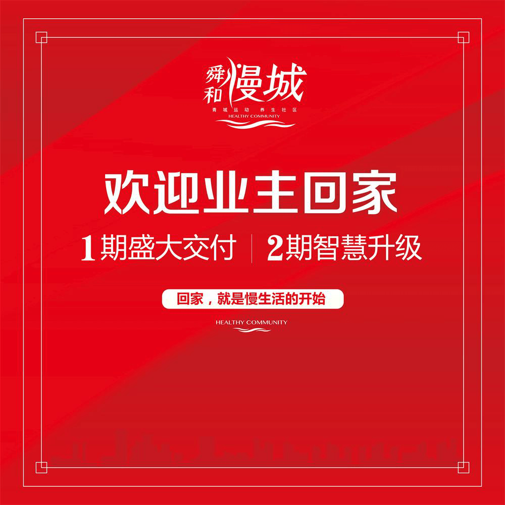 舜和 慢城盛大交房 欢迎业主回家!