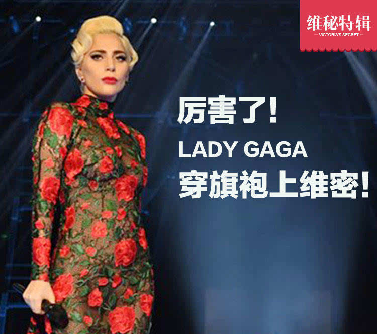 ladygaga恋上中国风第一次登上维密秀的她竟然穿起了旗袍