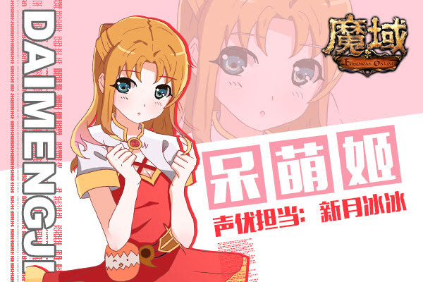 那这次由二次元萌妹声优小花旦——新月冰冰本色出演的呆萌姬一定是