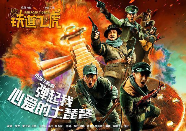 成龍領銜主演,黃子韜,王凱,王大陸,桑平,吳永倫出演的電影《鐵道飛虎